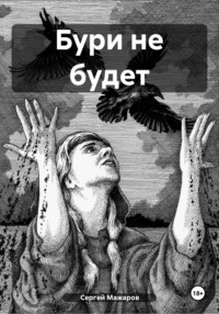 71011264 [Сергей Мажаров] Бури не будет