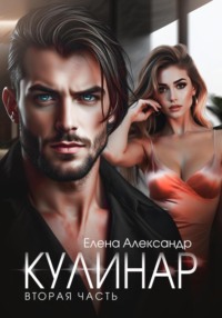 71011660 [Елена Александр] Кулинар. Вторая часть