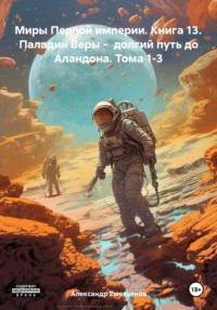 71015566 [Александр Геннадьевич Емельянов] Миры Первой империи. Книга 13. Паладин Веры – долгий путь до Аландона. Тома 1 3
