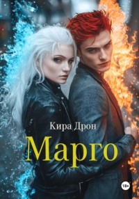 71017963 [Кира Дрон] Марго