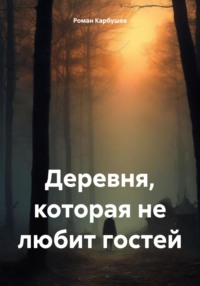 71019460 [Роман Карбушев] Деревня, которая не любит гостей
