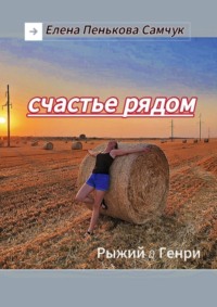 71020867 [Елена Пенькова Самчук] Счастье рядом. Рыжий&Генри