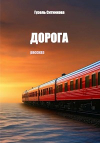 71021866 [Гузель Ситникова] Дорога