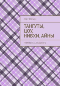 71021968 [Олег Торбин] Тангуты, цоу, нивхи, айны. Памяти Н. А. Невского