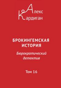 71022466 [Алекс Кардиган] Брокингемская история. Том 16