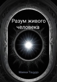 71025664 [Мияки Тацудо] Разум живого человека