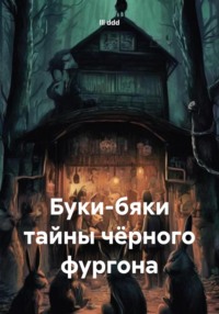 71030761 [lll ddd] Буки бяки тайны чёрного фургона