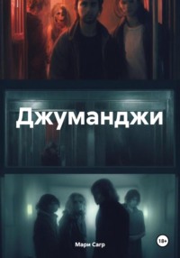 71031061 [Мари Carp] Джуманджи