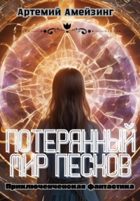 71031064 [Артемий Амейзинг] Потерянный мир Песков