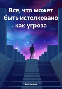 71033065 [Ева Витальевна Шилова] Все, что может быть истолковано как угроза