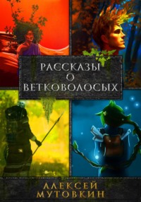 71033467 [Алексей Николаевич Мутовкин] Рассказы о ветковолосых