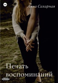 71033767 [Анна Сахарная] Печать воспоминаний