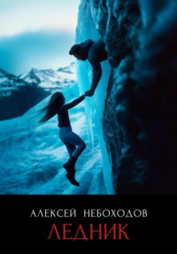 71034367 [Алексей Небоходов] Ледник