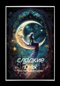 71034463 [Ярослава Дмитриева] Сладкие сны