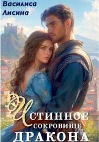 71035462 [Василиса Лисина] Истинное сокровище дракона