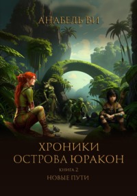 71037166 [Анабель Ви, Елена Львова, Юлия Сергеевна Корнаухова, Надежда Олеговна Жуковская] Хроники острова Юракон. Книга 2. Новые пути