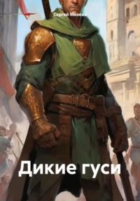 71038168 [Сергей Михеев] Дикие гуси