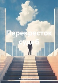 71038468 [Владимир Щенников] Перекресток судеб