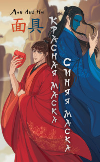 71038765 [Лан Ань Ни, Vividarth, Н. В. Бачакова] Красная маска, синяя маска