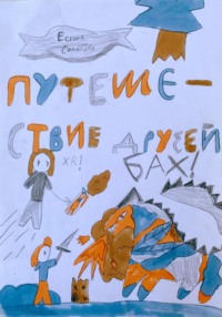 71038861 [Есения Синдяева] Путешествие Друзей