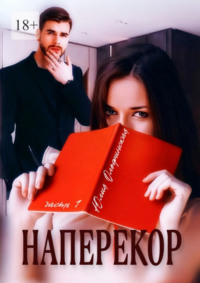 71039461 [Юлия Олофинская] Наперекор. Часть 1