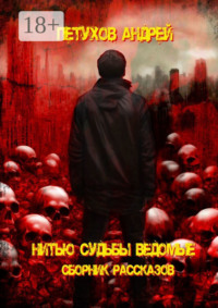 71040361 [Андрей Петухов] Нитью судьбы ведомые