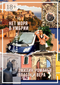 71040460 [Ольга Квирквелия] Нет моря в Умбрии. Эмилия Романья – власть и вера