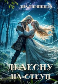 71040667 [Яна Епринцева] Дракону на откуп