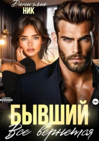 71041861 [Даниэлла Ник] Бывший. Все вернется
