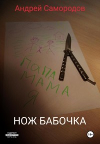 71044663 [Андрей Самородов] Нож бабочка