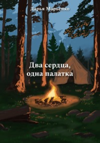 71045866 [Дарья Марьенко] Два сердца, одна палатка