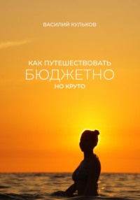 71047864 [Василий Викторович Кульков] Как путешествовать бюджетно, но круто