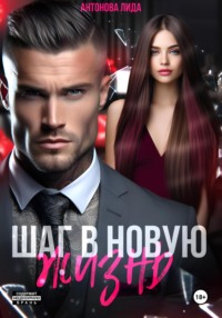 71048569 [Лидия Антонова] Шаг в новую жизнь