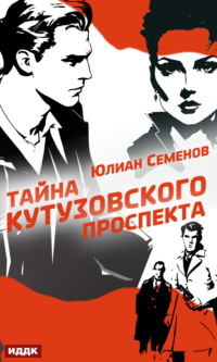 71048767 [Юлиан Семенов] Полковник милиции Владислав Костенко. Книга 5. Тайна Кутузовского проспекта