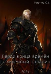 71049160 [Степан Витальевич Кирнос] Герои конца времён: сломленный паладин