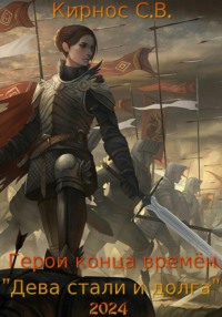 71049163 [Степан Витальевич Кирнос] Герои конца времён: дева стали и долга