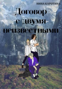 71050360 [Нина Каротина, Нина Каротина] Договор с двумя неизвестными