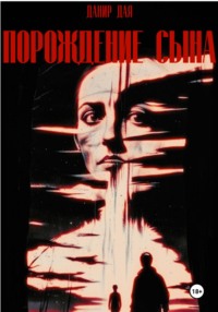 71050660 [Данир Дая] Порождение сына