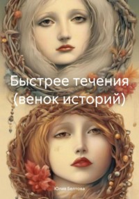 71051068 [Юлия Белтова] Быстрее течения (венок историй)