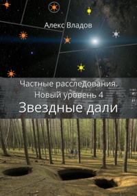 71051461 [Алекс Владов] Звездные дали