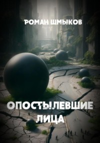 71051767 [Роман Сергеевич Шмыков] Опостылевшие лица