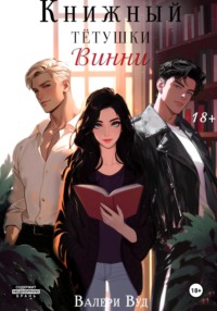 71053468 [Валери Вуд, Валери Вуд] Книжный тетушки Винни