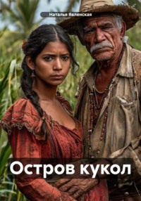71054563 [Наталья Явленская] Остров кукол