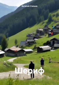 71054869 [Виталий Стальев] Шериф