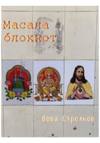 71055463 [Вова Стрелков] Масала блокнот