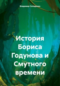71057263 [Владимир Евгеньевич Солодихин] История Бориса Годунова и Смутного времени
