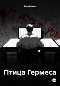 71057368 [Анна Ильина] Птица Гермеса