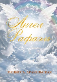 71060665 [Мелисса Арабельская] Ангел Рафаэль