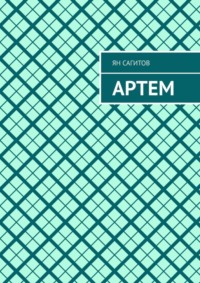 71067169 [Ян Сагитов] Артем