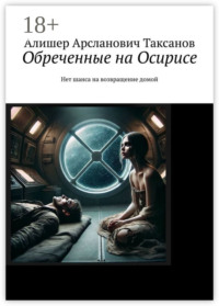 71067466 [Алишер Арсланович Таксанов] Обреченные на Осирисе. Нет шанса на возвращение домой